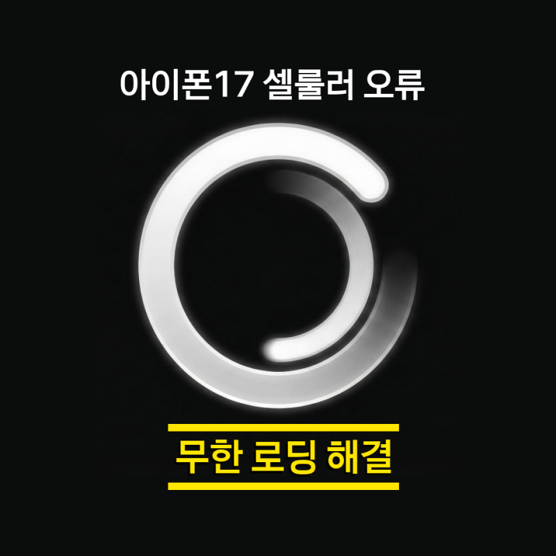 아이폰17 셀룰러 오류 원인과 해결 방법은? iOS 업데이트