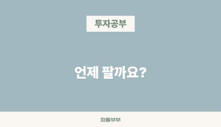  주식 투자 매도 하는 방법 파는 기준 타이밍 언제 팔까요?