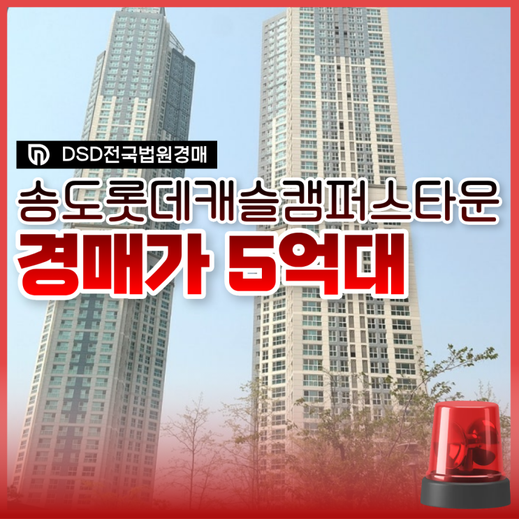  송도아파트경매 송도롯데캐슬캠퍼스타운 경매 이점은?