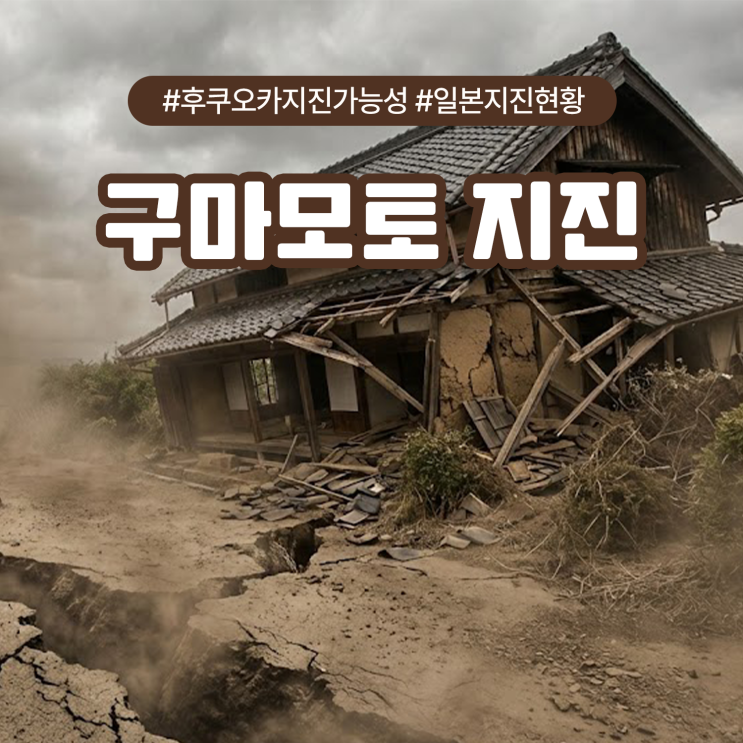 후쿠오카 <b>구마모토 지진</b> 가능성 <b>일본</b> <b>지진</b> 현황