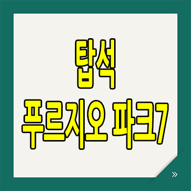  탑석 푸르지오 파크7 아파트 의정부 용현동 미분양아파트 공급내용