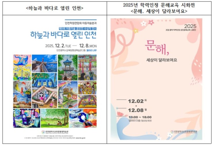 인천광역시교육청평생학습관,12월 ‘하늘과 바다로 열린 인천’ 및 ‘문해, 세상이 달라보여요’ 전시