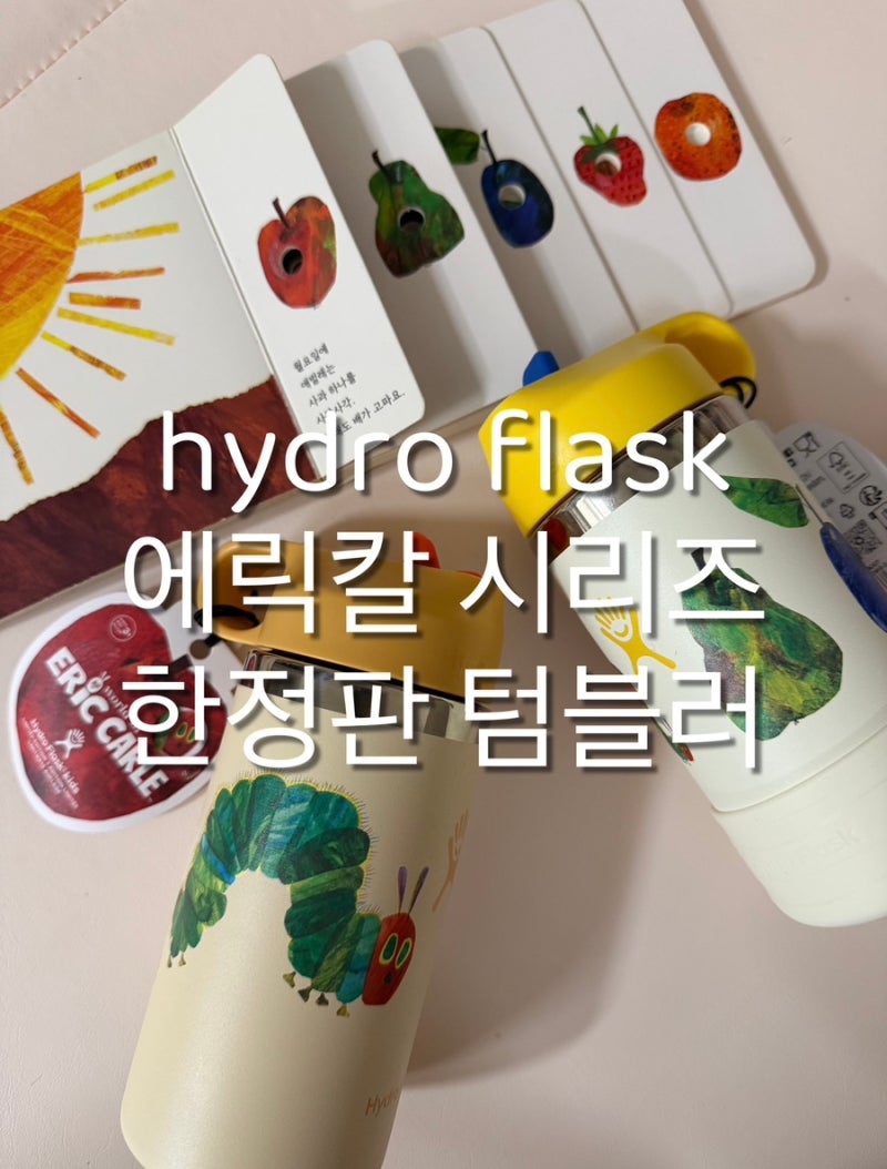 hydro flask 하이드로 플라스크 어린이집 유치원 키즈 텀블러 - 한정판 에릭칼시리즈