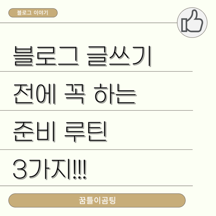  블로그 글쓰기 전에 꼭 하는 준비 루틴 3가지