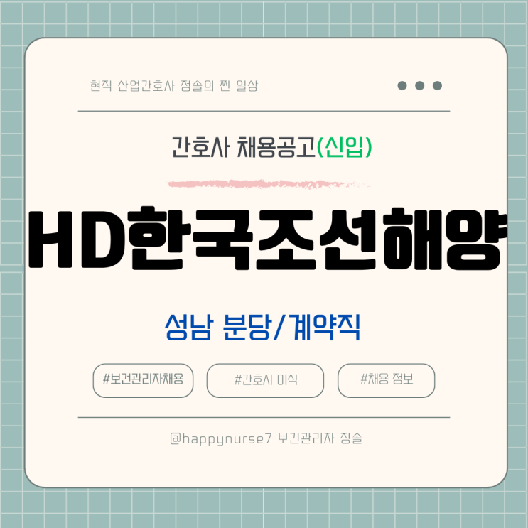  [계약직,신입] HD한국조선해양 보건관리자 채용(기업리뷰, 성남시 분당 근무)