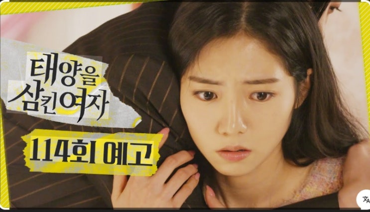  태양을 삼킨 여자 114 회