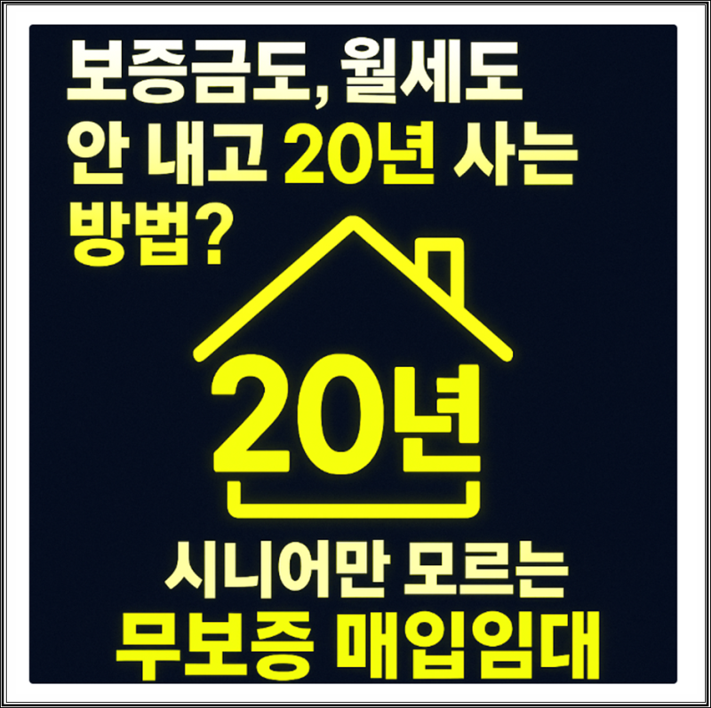“보증금 0원 월세 vs 무보증 매입임대 ‘차이·조건·유리한 선택’