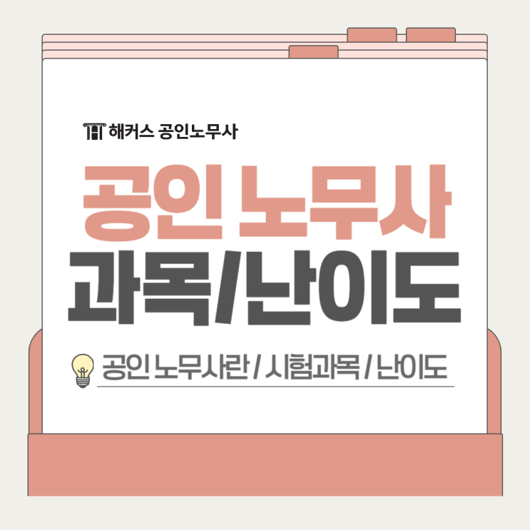  공인 노무사? 난이도 및 시험과목 정리!