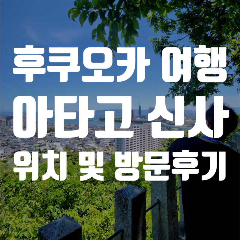 후쿠오카 여행 아타고 신사 위치 및 방문 후기