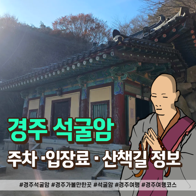  경주 석굴암 방문후기 주차 입장료 산책길 정보