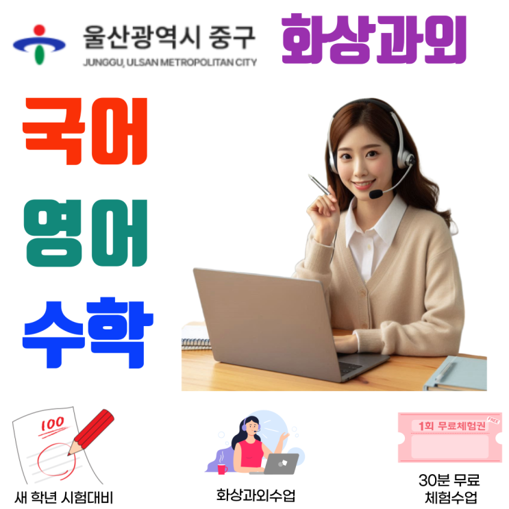  울산 중구 예비고1 화상과외, 입학 직후 평가 대비 국영수 구조 학습 설계