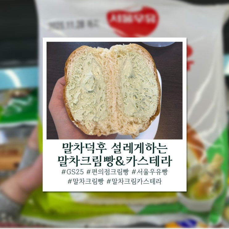  말차덕후라 행복해요! GS25 서울우유  말차크림빵 & 말차크림카스테라