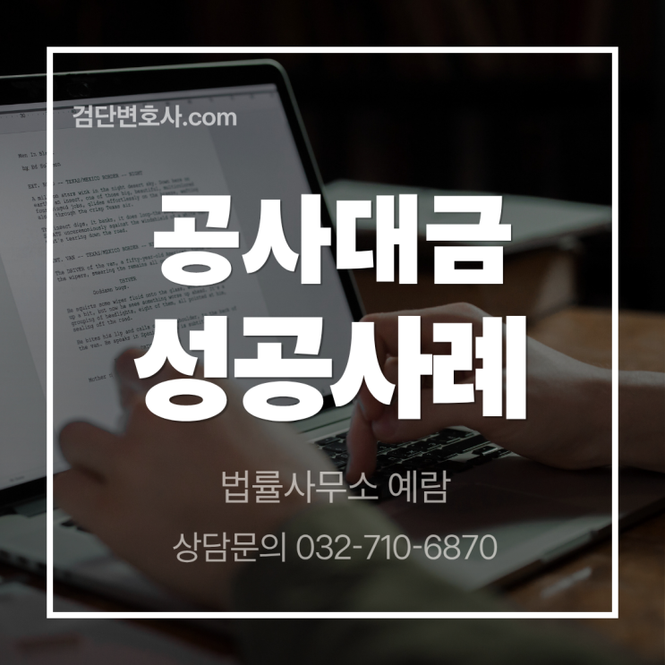  "공사대금 내라"는 업체... 하자 투성이 인테리어, 오히려 1심·항소심 모두 청구기각 성공 사례