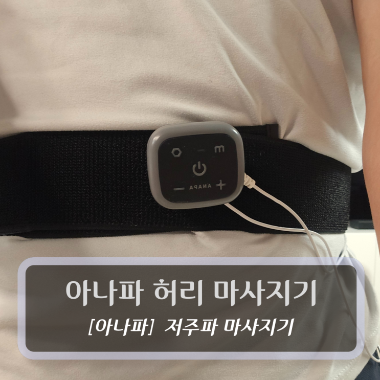 아나파 :: 미세전류 저주파 허리마사지기 후기