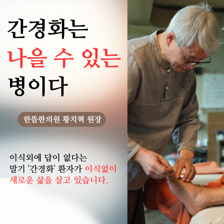  간경화 말기, 복수는 사라지고 간이식이 필요없어 집니다 (ft. 한뜸요법)