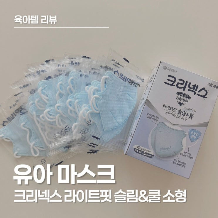  유아 마스크, 자극 없이 가볍고 통기성 좋은 크리넥스 라이트핏 슬림&쿨, 겨울 외출 필수템