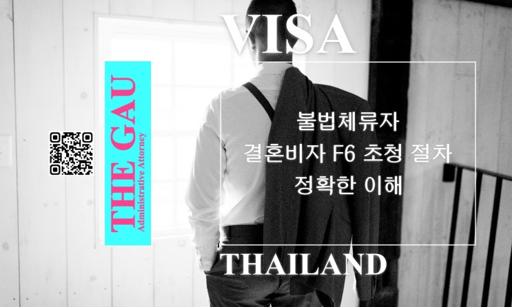  태국인 불법체류자와의 국제결혼, 결혼비자 F6 초청 절차에 대한 정확한 이해