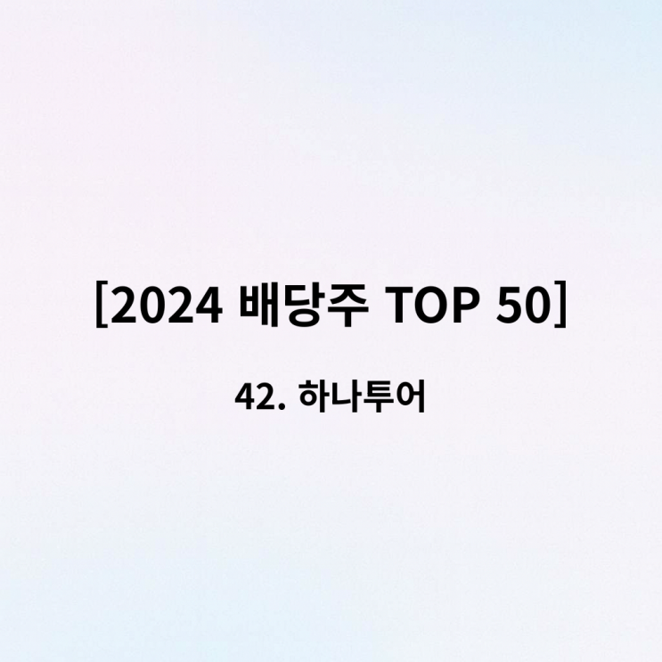  [2024 배당주 TOP 50] 42위 하나투어 - 적자에도 배당은 멈추지 않는다? 하나투어의 독한 주주사랑과 부활