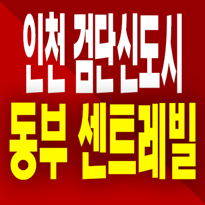  인천 검단지구 동부센트레빌 분양가 당하동 분양가상한제 미분양아파트 공급내용