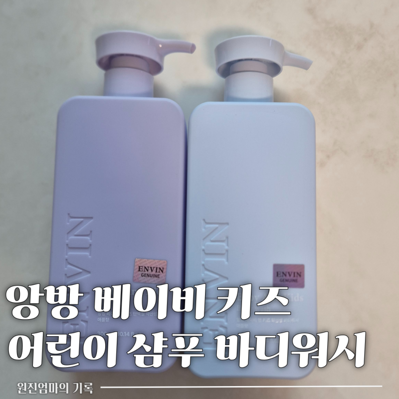 앙방 베이비 키즈 어린이 샴푸 바디워시 추천