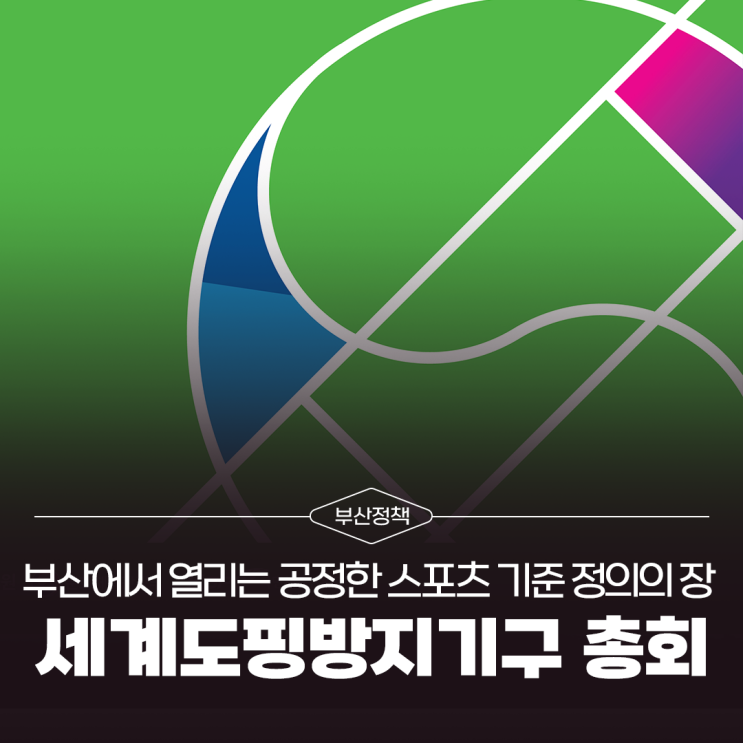 '2025 <b>세계도핑방지기구</b> 총회' <b>부산</b>에서 개최!