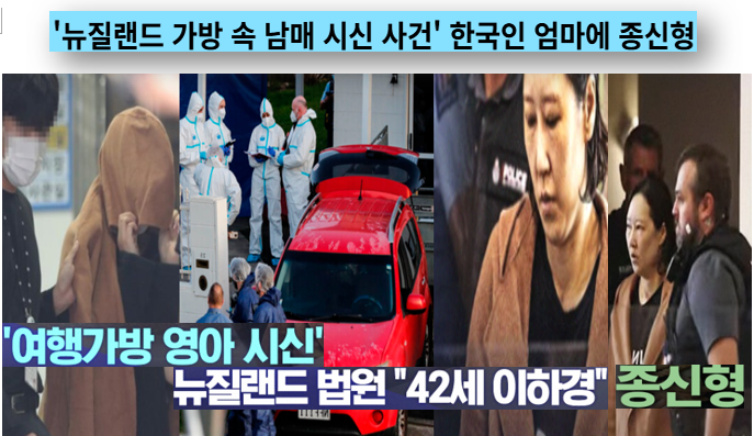<b>뉴질랜드</b> <b>남매</b> 살인범 모친 이하경, <b>종신형</b> 선고