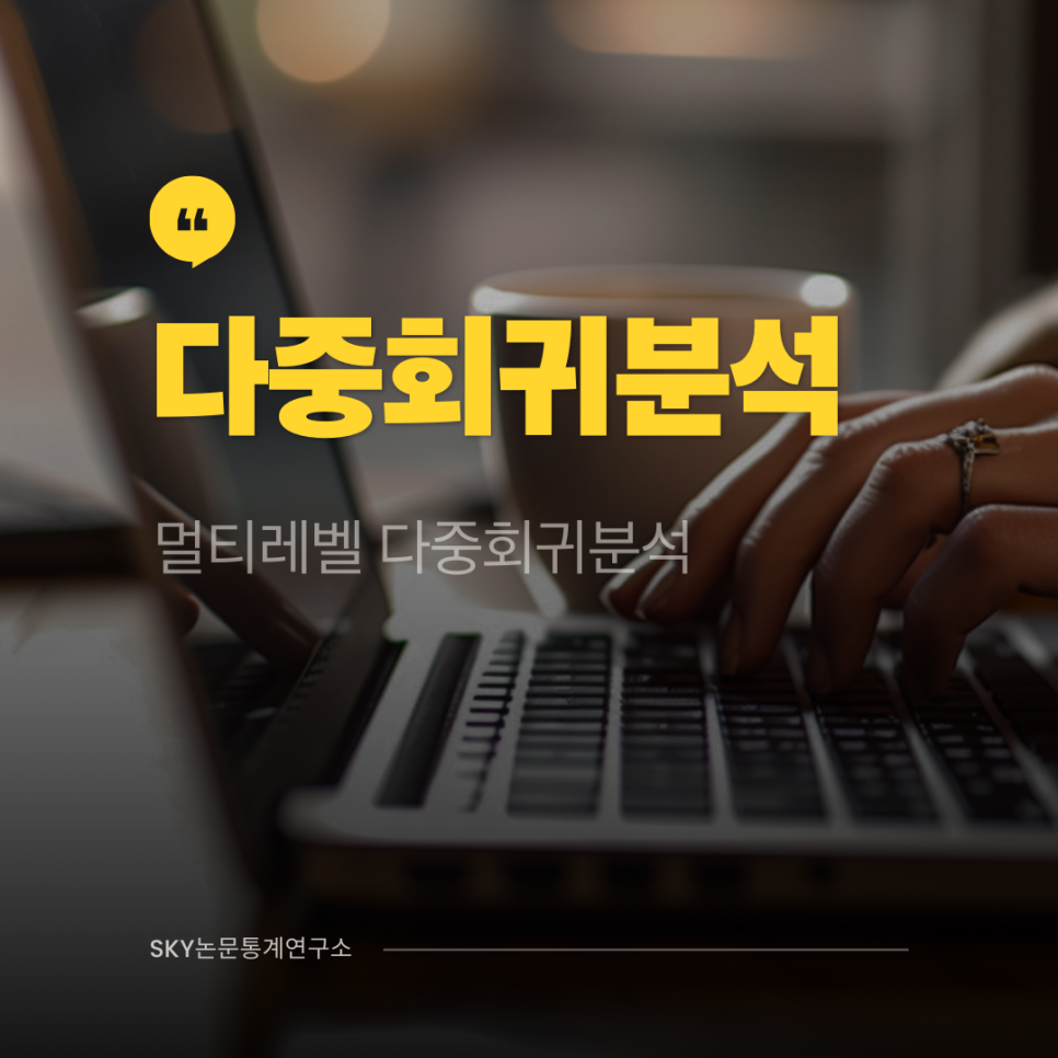 다중회귀분석, 멀티레벨 다중회귀분석