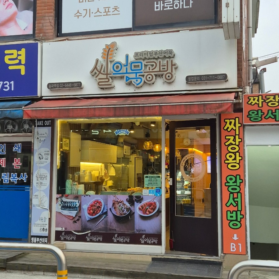 Ssaleomukgongbang Songpawiryejeom photo 2