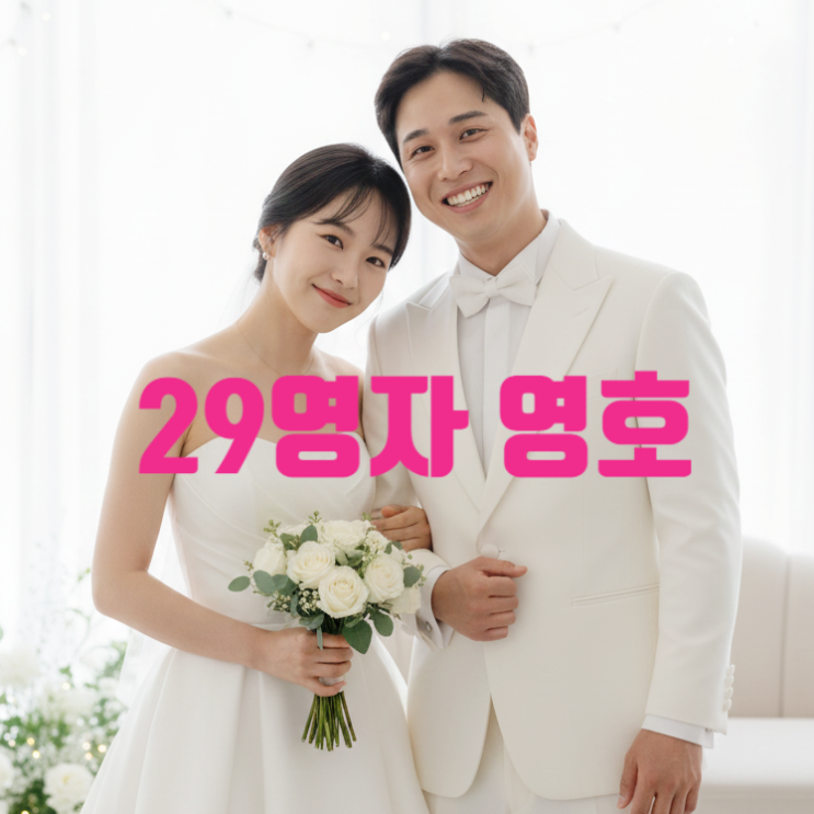  나는솔로 29기 결혼 영호 영자 맞았다! 새 증거 웨딩 사진 유출 충격 현커 데이트 목격담까지