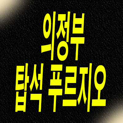  의정부 탑석 푸르지오 파크 분양가 용현동 미분양아파트 잔여세대 공급