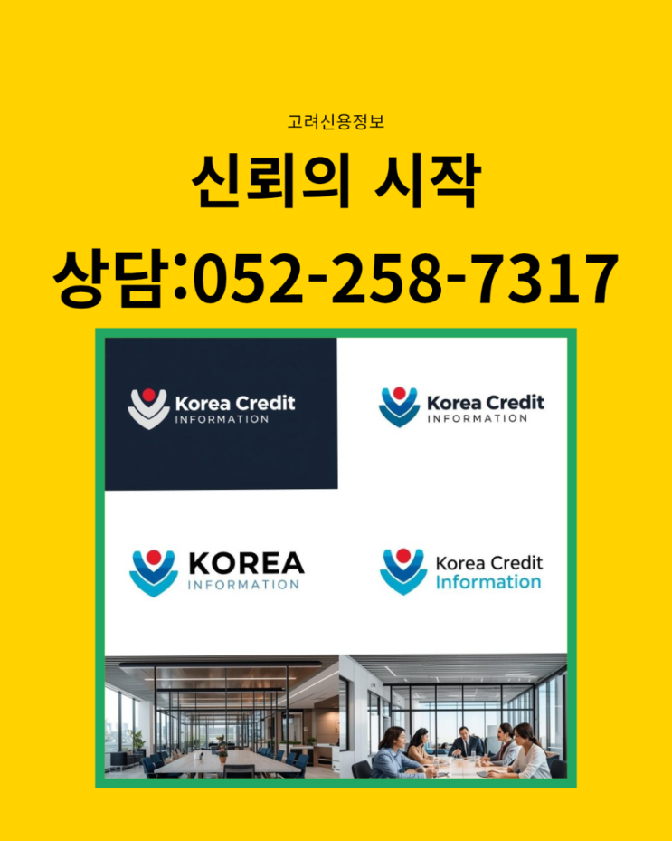  울산고려신용정보［고려신용정보 울산지점］, 채권관리와 미수금 해결 안내 드립니다