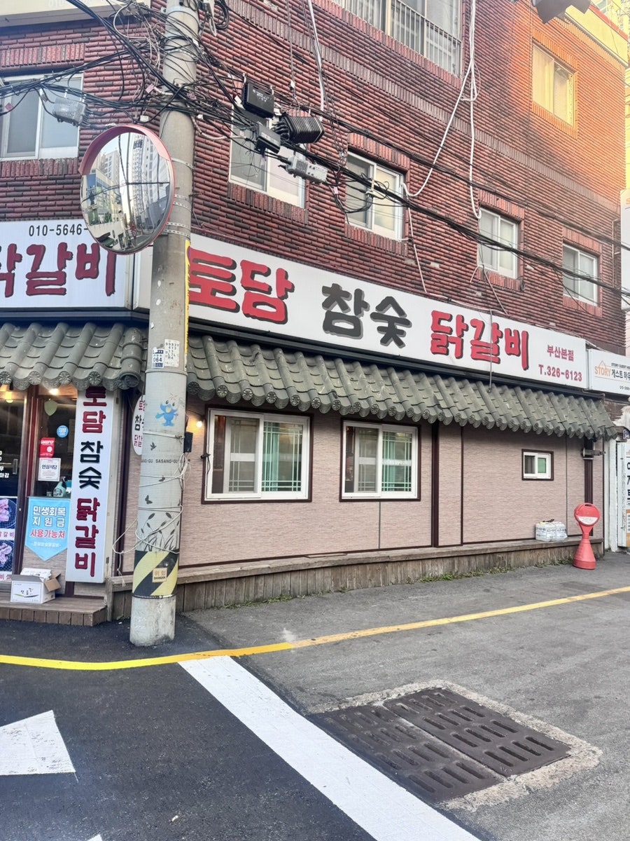 토담참숯닭갈비 부산본점 사진 1