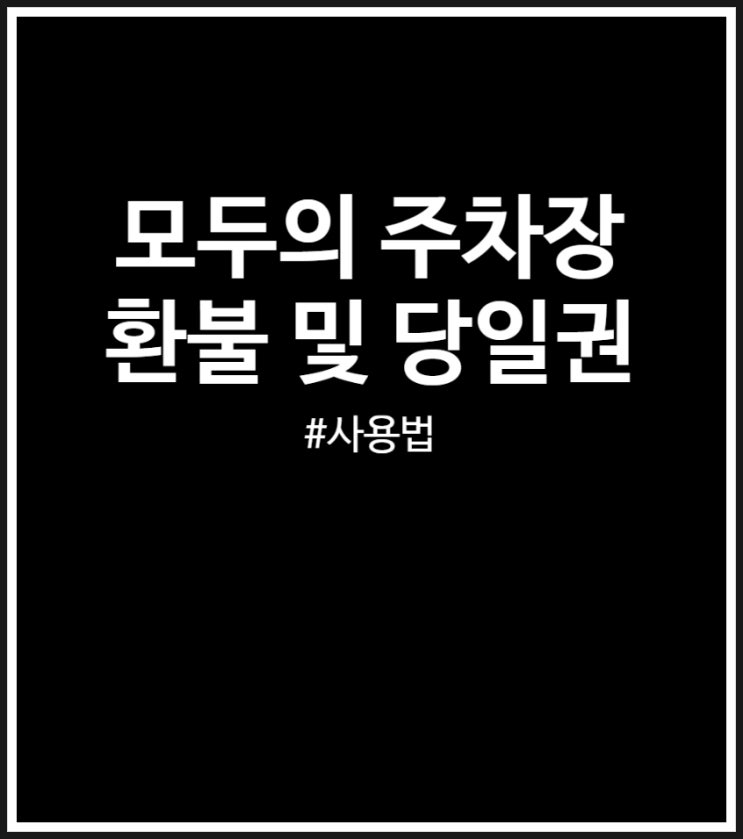  모두의 주차장 사용법 환불 및 당일권 쉬워요 (feat. 초대코드)
