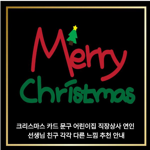  크리스마스 카드 문구 직장상사 연인 선생님 어린이집 친구 각각 다른 느낌 추천 안내
