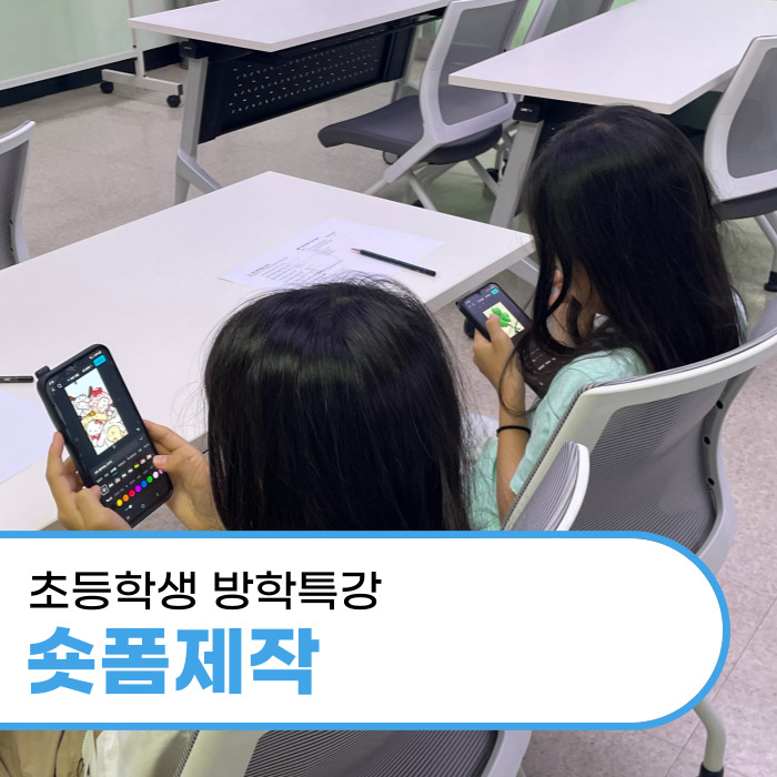  대구 경북 초등학생 숏폼제작 방학특강