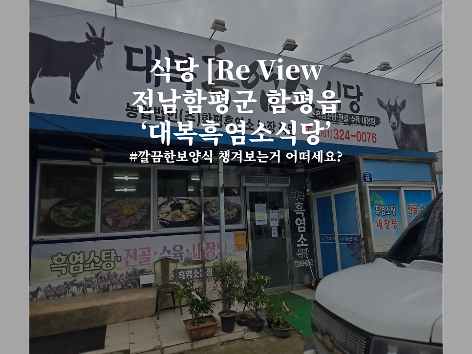 대복흑염소식당 사진 3