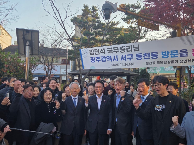 <b>김민석</b>국무총리님<b>광주</b>광역시서구동천동<b>방문</b>골목형상점가상인회