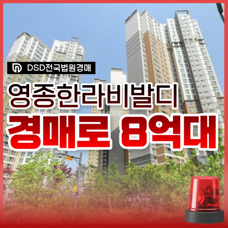  영종도아파트경매 영종한라비발디 권리 분석