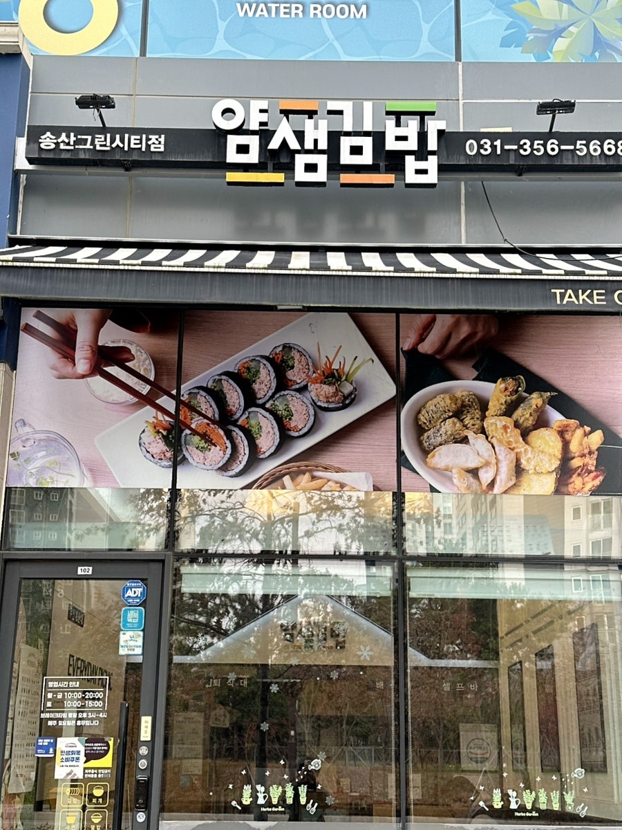 얌샘김밥 송산그린시티점 사진 2