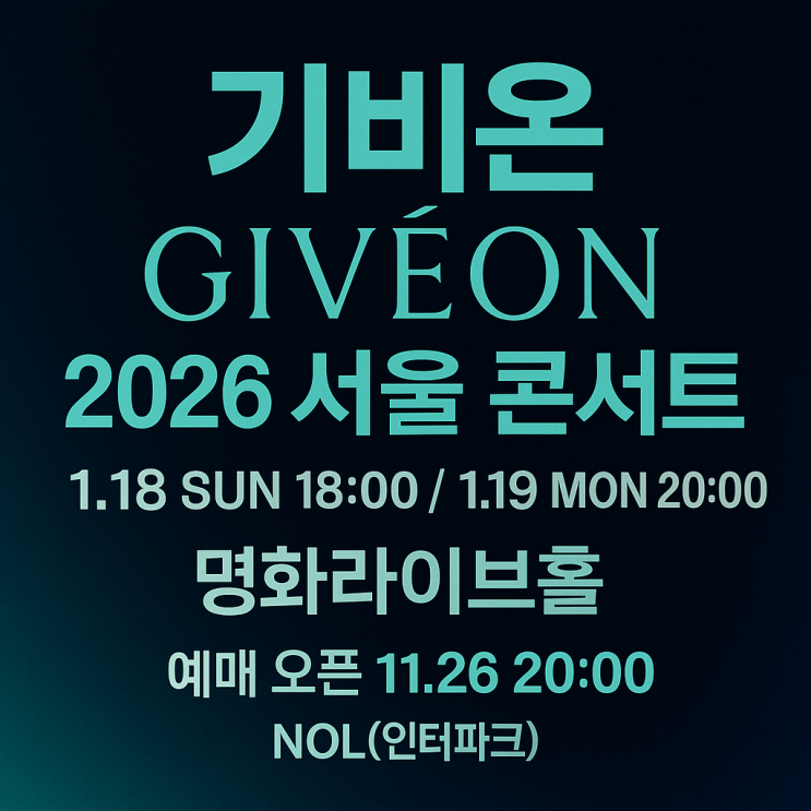  기비온(GIVEON) 2026 서울 콘서트 가이드: 명화라이브홀 일정·선예매/일반 예매·가격·좌석·티켓팅 전략