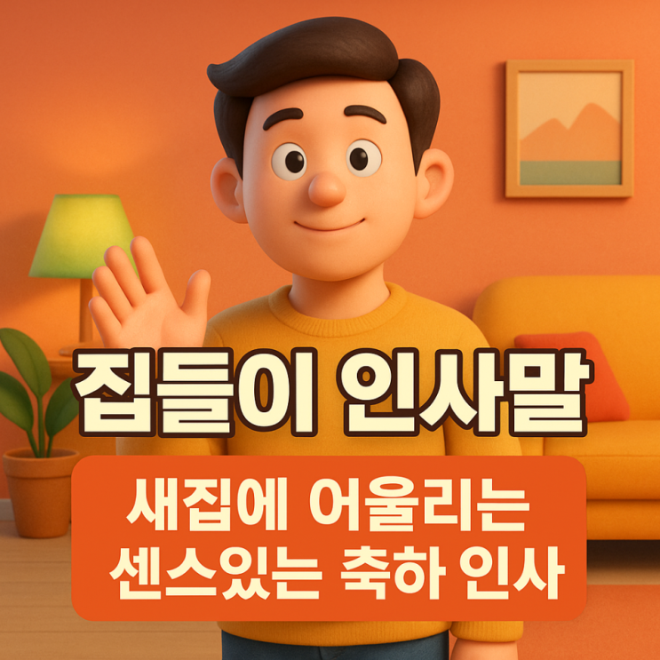  집들이 인사말 문구, 새집에 어울리는 센스있는 축하 인사