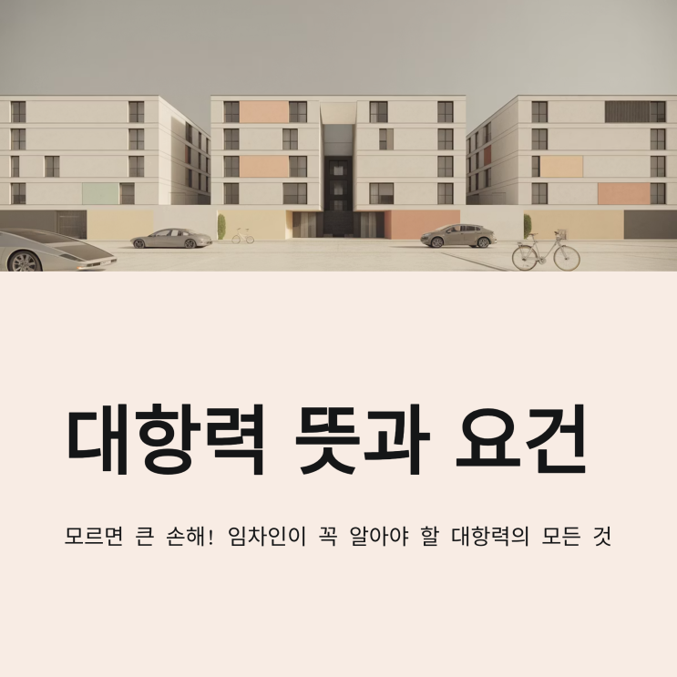 임대차보호법 대항력이란? 뜻과 요건 정리