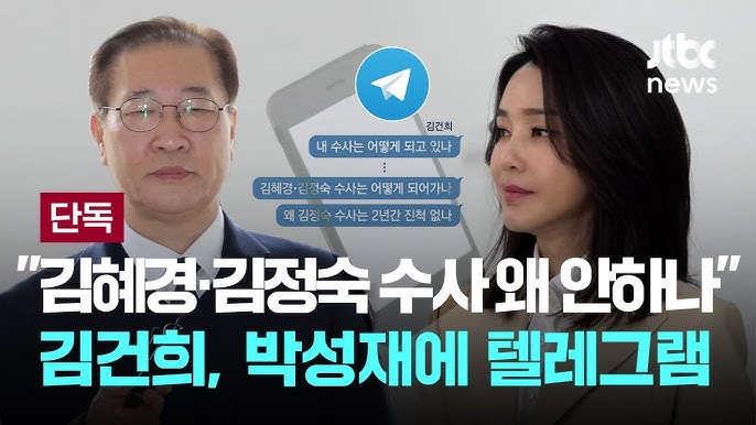 [단독]<b>김건희</b> “김혜경... 되나” <b>박성재</b>에 <b>텔레그램</b> / JTBC... 