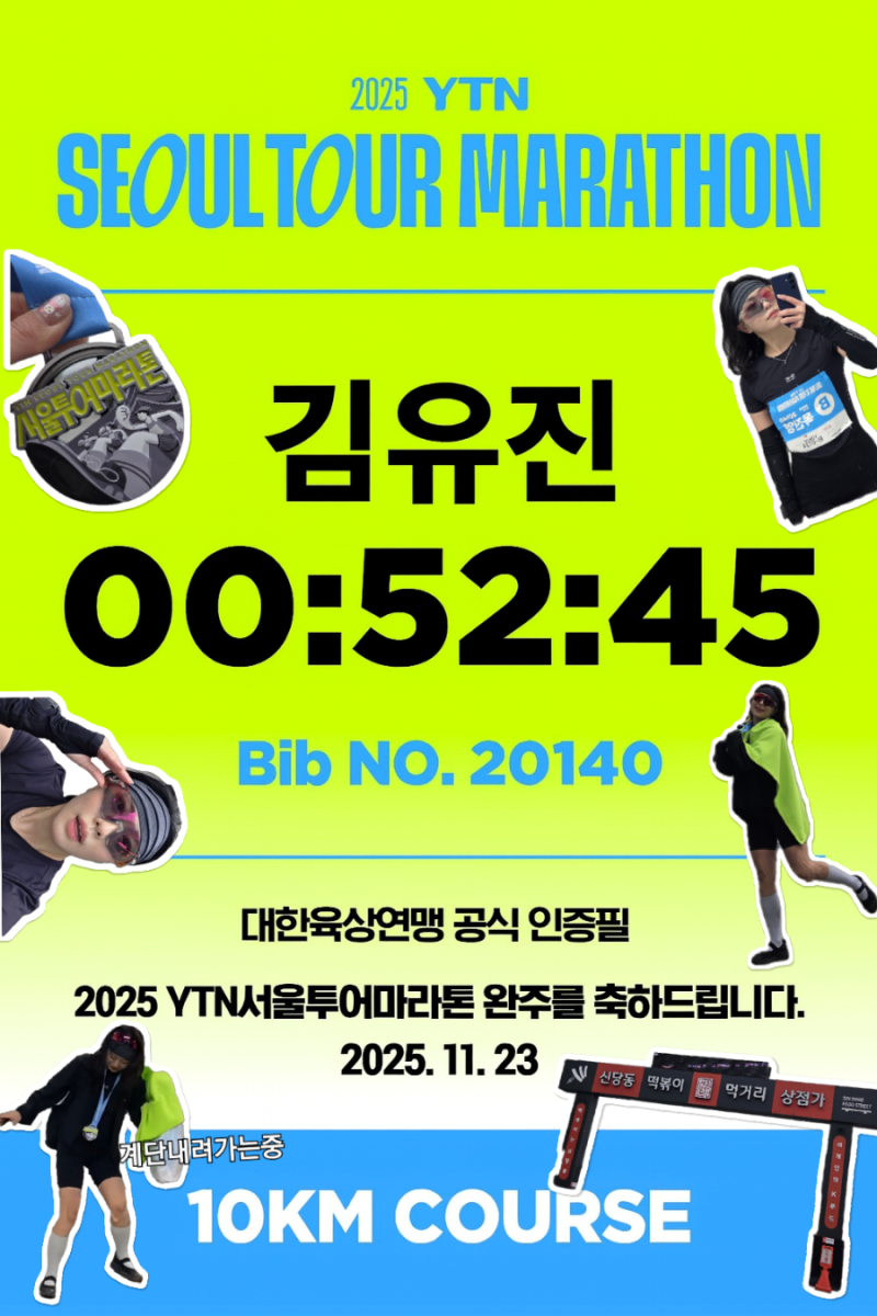(25.11.23) YTN 서울투어마라톤 10K후기 서울 한복판 씬나게 달림 PB찍으려나?(기록확인, 사진, 영....