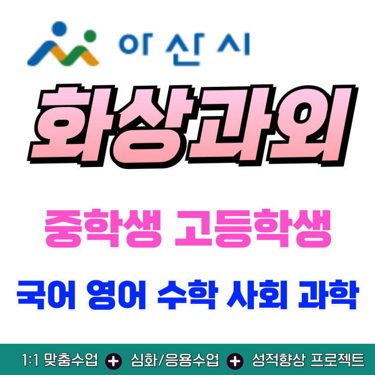  아산 예비고1 화상과외, 고등 첫 시험에 필요한 개념 중심 학습 플랜