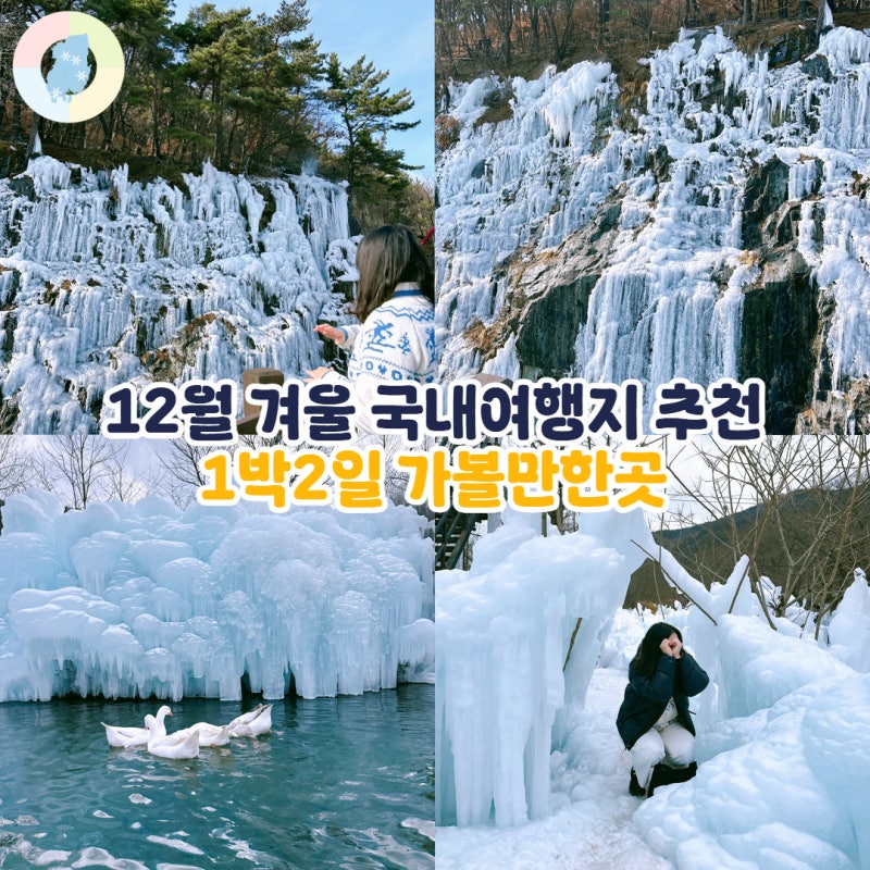 12월 1월 국내 겨울여행지 추천 best 3 겨울 1박2일 가볼만한곳