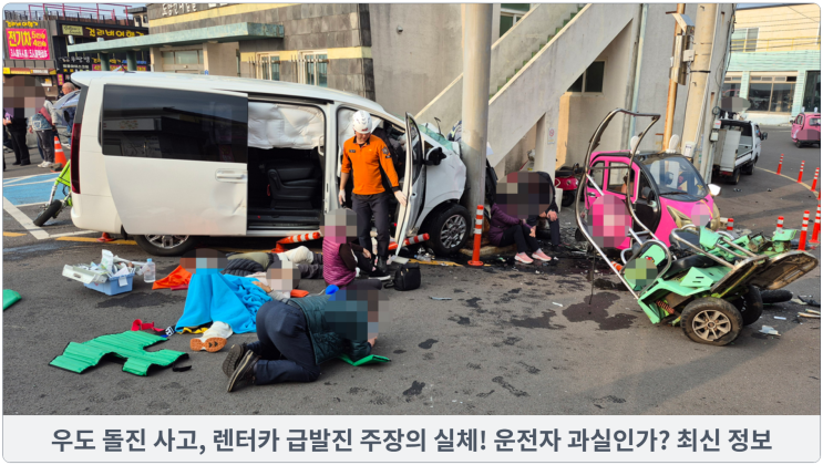  우도 돌진 사고, 렌터카 급발진 주장의 실체! 운전자 과실인가?