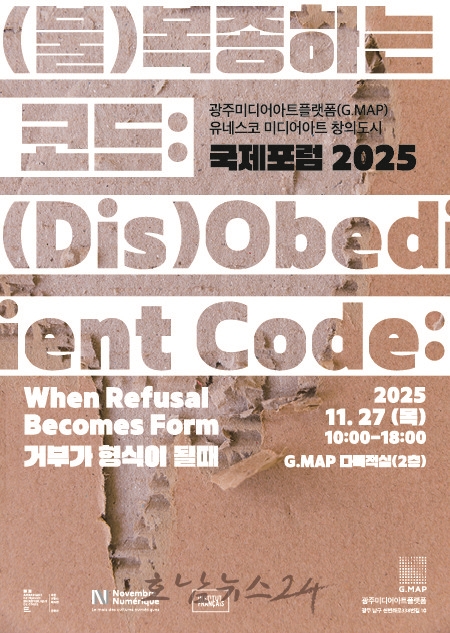  광주미디어아트플랫폼(G.MAP), 인공지능시대 기술윤리 국제논의 이끈다