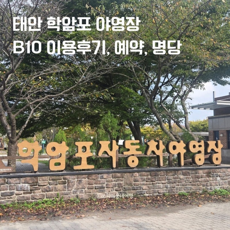 태안 학암포 자동차 야영장 예약 방법 명당 추천 B10 후기