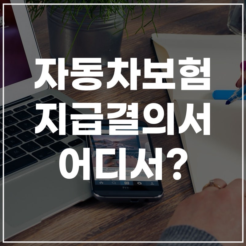 자동차보험지급결의서란? 교통사고·보험금 지급결의서 발급